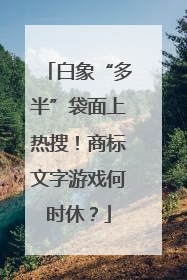 白象“多半”袋面上热搜！商标文字游戏何时休？